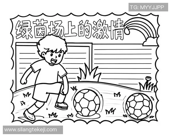 我心中的足球之星与最爱的运动激情交织