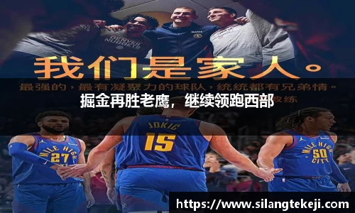 掘金再胜老鹰，继续领跑西部