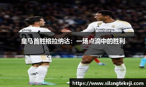 皇马首胜格拉纳达：一场点滴中的胜利