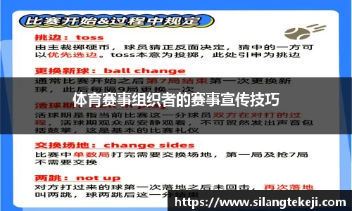 体育赛事组织者的赛事宣传技巧