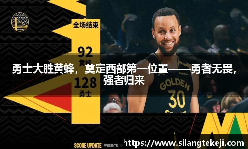 勇士大胜黄蜂，奠定西部第一位置——勇者无畏，强者归来