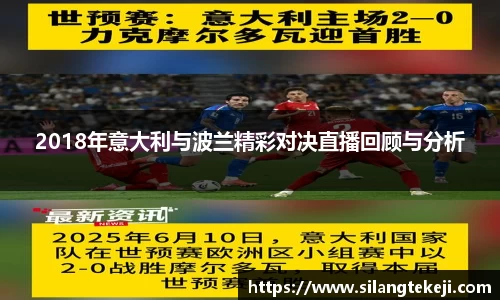 2018年意大利与波兰精彩对决直播回顾与分析