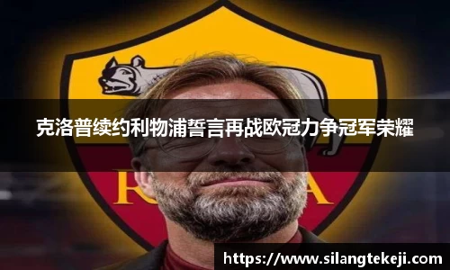克洛普续约利物浦誓言再战欧冠力争冠军荣耀