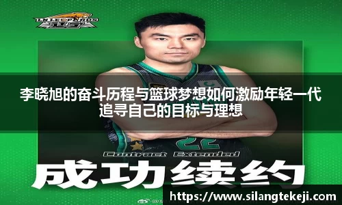李晓旭的奋斗历程与篮球梦想如何激励年轻一代追寻自己的目标与理想